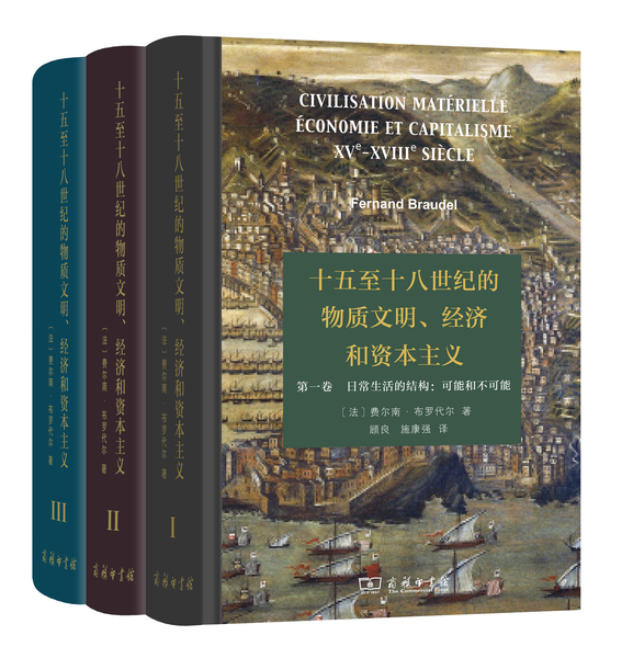 十五至十八世紀(jì)的物質(zhì)文明、經(jīng)濟(jì)和資本主義全3卷