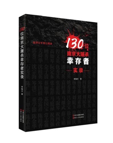 《130位南京大屠殺幸存者實錄》書影。 受訪者供圖