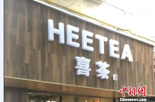 資料圖：在店鋪門頭上抄襲使用與“喜茶”中文商標(biāo)相同、與“Heytea”英文商標(biāo)近似的組合標(biāo)識(shí)。供圖 申海 攝