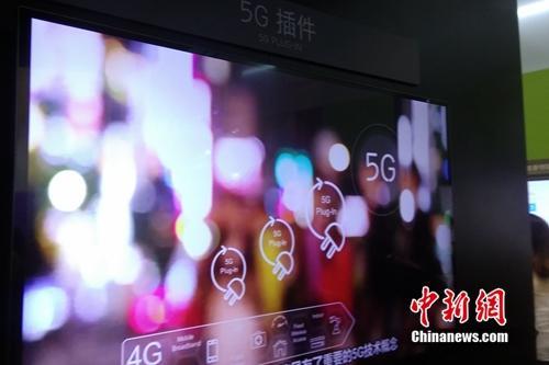 資料圖：運營商進行5G技術(shù)展示。<a target='_blank' href='http://www.chinanews.com/' >中新網(wǎng)</a> 吳濤 攝