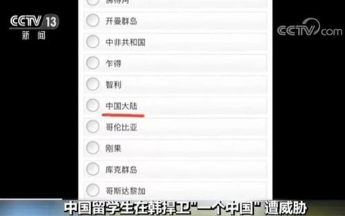 韓企將港臺中國并列 中國留學生要求更正竟被威脅