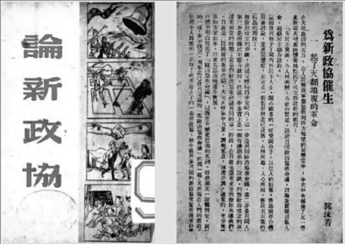 《論新政協(xié)》（新政叢書第一輯），南風書屋一九四八年六月出版