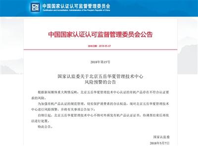 5月7日，國家認(rèn)監(jiān)委對(duì)認(rèn)證機(jī)構(gòu)五岳華夏作出風(fēng)險(xiǎn)預(yù)警。網(wǎng)絡(luò)截屏