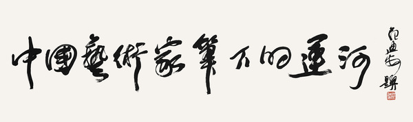 1中國(guó)藝術(shù)家筆下的運(yùn)河     全國(guó)政協(xié)委員、中央美術(shù)學(xué)院院長(zhǎng)   范迪安   題