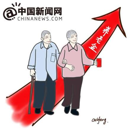 漫畫：養(yǎng)老金迎上調(diào)。 作者：王珊珊