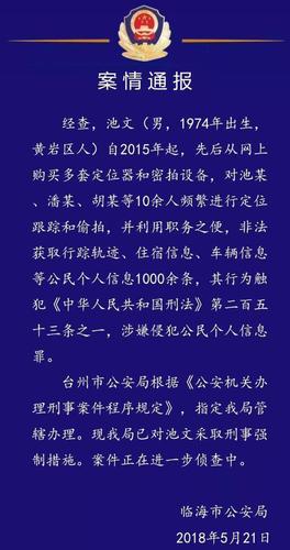 男子利用職務(wù)之便 定位跟蹤10余人被采取強(qiáng)制措施