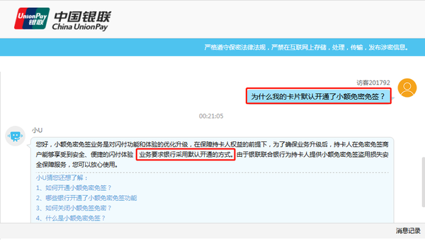 （銀聯(lián)官網(wǎng)關(guān)于默認(rèn)開通小額免密免簽業(yè)務(wù)的說明）