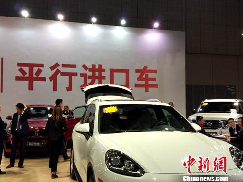 資料圖：車展上展示的平行進(jìn)口車。<a target='_blank' href='http://www.chinanews.com/' >中新網(wǎng)</a>記者 李金磊 攝