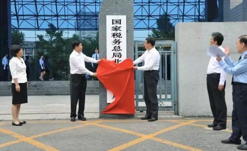 國(guó)家稅務(wù)總局黨組書(shū)記、局長(zhǎng)王軍與北京市委副書(shū)記、市長(zhǎng)陳吉寧共同為國(guó)家稅務(wù)總局北京市稅務(wù)局揭牌