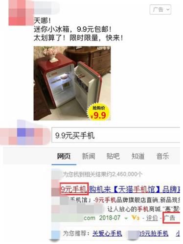 廣告中出現(xiàn)的“9.9元買冰箱”、“9元手機(jī)”廣告。截圖