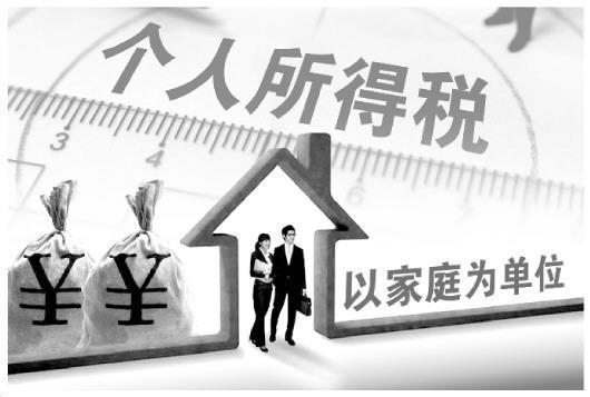 一刀切無法體現(xiàn)公平 專家建議個(gè)稅以家庭為單位征