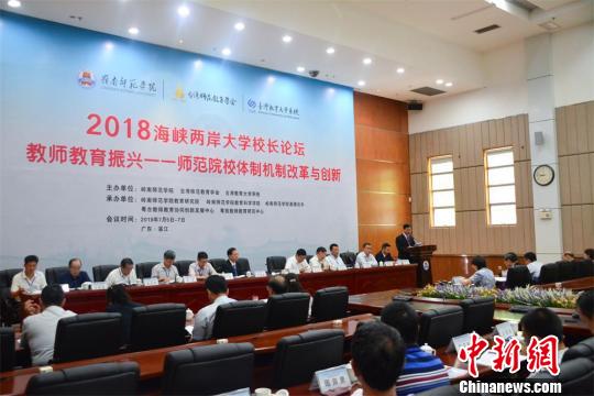 2018海峽兩岸師范大學(xué)校長論壇在廣東湛江舉行