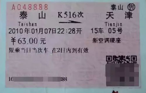 2009年12月10日起，軟紙車(chē)票的一維條碼改為使用二維條碼防偽車(chē)票系統(tǒng)。這是一次信息升級(jí)：車(chē)次、價(jià)格、售出地、購(gòu)票類(lèi)型等信息，都能加密成二維碼打印在車(chē)票的票面上。