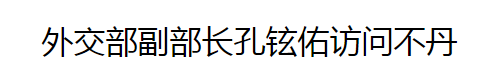 銳參考 就在這兩天，中國高官突然訪問了這個(gè)未建交的神秘鄰國……