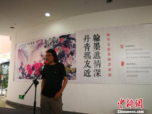 “丹青攜友近 翰墨遞情深”兩岸交流黃埔書畫展開幕 駱燕容 攝