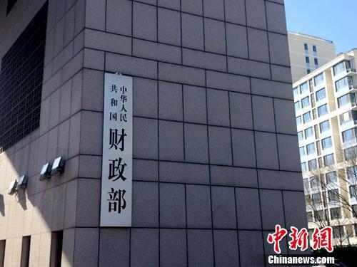 財政部。<a target='_blank' href='http://www.chinanews.com/' >中新網(wǎng)</a>記者 李金磊 攝