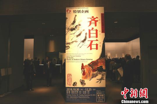 《中國(guó)近代繪畫巨匠——齊白石》展走進(jìn)日本