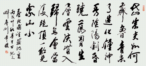 李士杰書法