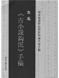 魯迅《古小說鉤沉》手稿