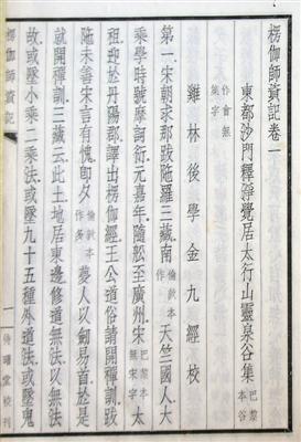 1931年北平待曙堂初版《楞伽師資記》，正文首頁，署“雞林后學金九經(jīng)校”