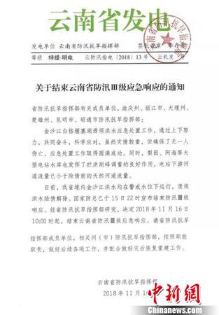 圖為云南省防汛抗旱指揮部發(fā)出的《關(guān)于結(jié)束云南省防汛Ⅲ級(jí)應(yīng)急響應(yīng)的通知》。　云南省防汛抗旱指揮部提供 攝