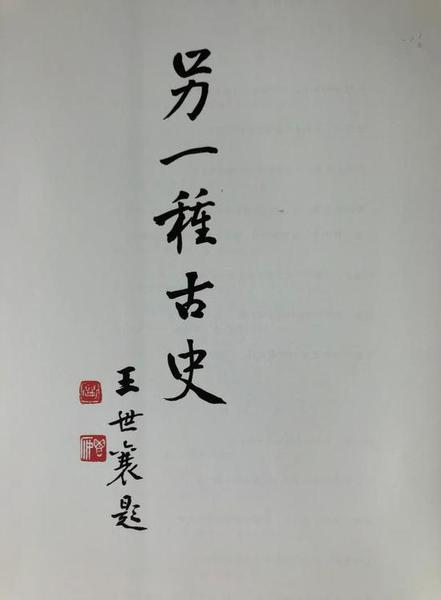 “另一種古史”？王世襄 題