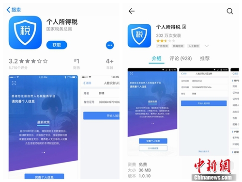 個(gè)人所得稅APP截圖。