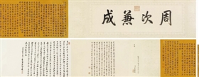 行書御制詩并序手卷，成交價(jià)2530萬元