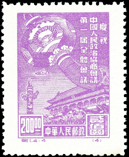 1949年10月8日，中華人民共和國發(fā)行的第一套全國通用紀(jì)念郵票———紀(jì)1《慶祝中國人民政治協(xié)商會議第一屆全體會議》。