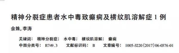 圖片來(lái)源：《精神分裂癥患者水中毒致癲癇及橫紋肌溶解癥1例》