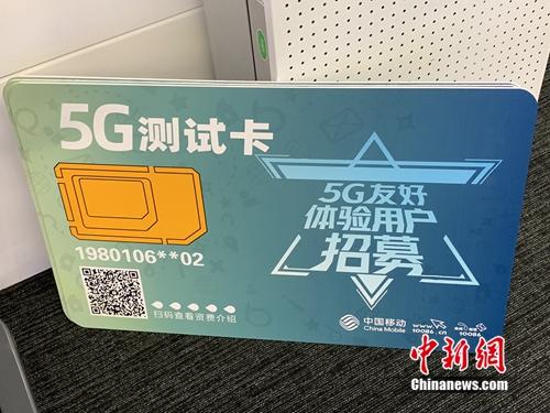 資料圖：運(yùn)營商已開展5G友好用戶測試。<a target='_blank' href='http://www.chinanews.com/' >中新網(wǎng)</a> 吳濤 攝