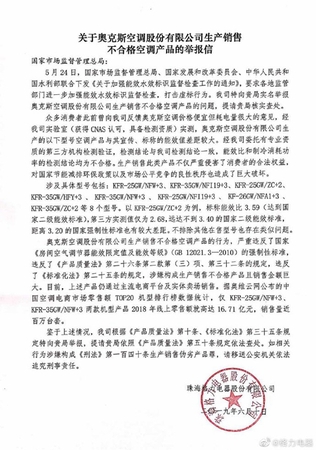 格力舉報奧克斯。圖片來源：格力官方微博