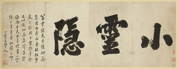 金正喜 小靈隱 19世紀(jì) 36X95cm 紙本墨書