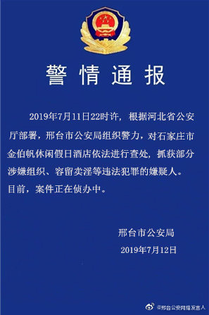 石家莊酒店涉組織賣淫 邢臺警察連夜荷槍實(shí)彈包圍