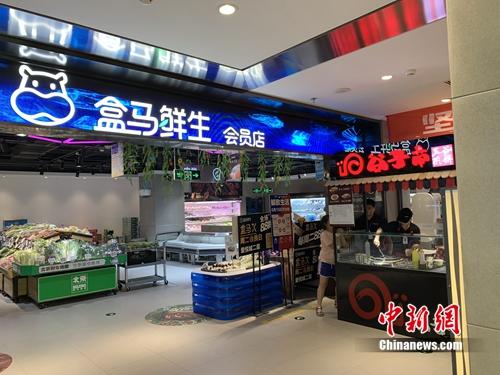 盒馬鮮生會(huì)員店。<a target='_blank' href='http://www.chinanews.com/' >中新網(wǎng)</a> 吳濤 攝