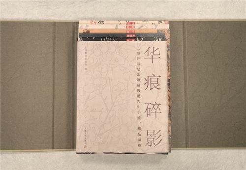 《華痕碎影——上海魯迅紀念館藏魯迅先生手跡、藏品擷珍》書影