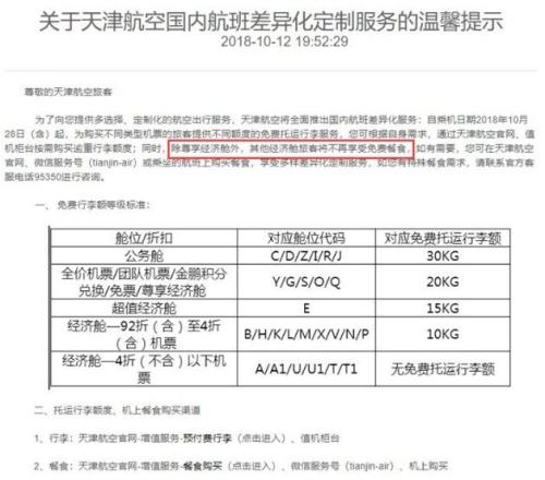 天津航空于2018年10月取消大部分經(jīng)濟(jì)艙的免費(fèi)餐食。 圖片來自官網(wǎng)