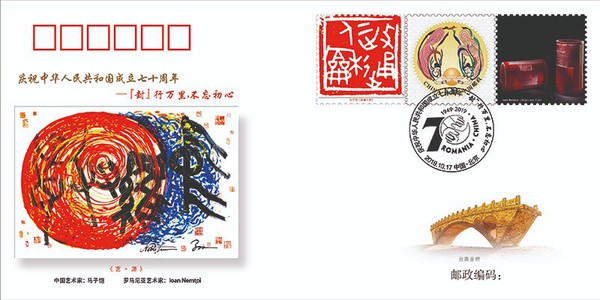 中羅建交70周年慶儀式很獨(dú)特  ——中國-羅馬尼亞紀(jì)念封成功揭幕