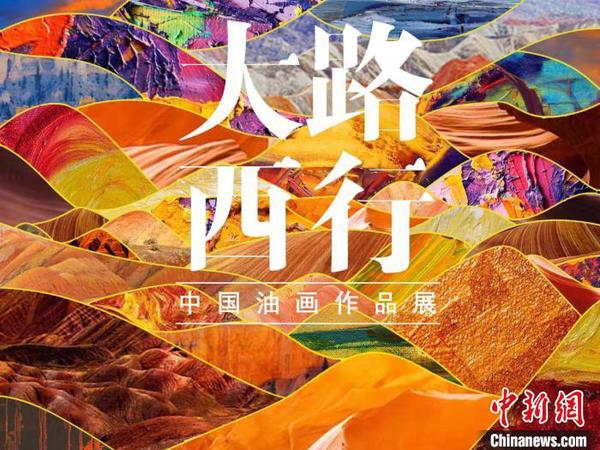 圖為首屆“大路西行——中國油畫作品展”宣傳海報(bào)。甘肅省文化和旅游廳供圖