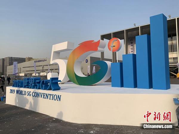 2019世界5G大會(huì)舉行。<a target='_blank' href='http://www.chinanews.com/' >中新網(wǎng)</a> 吳濤 攝