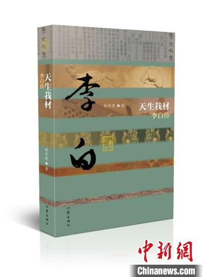 《中國歷史文化名人傳》叢書推出韓作榮遺作《李白傳》