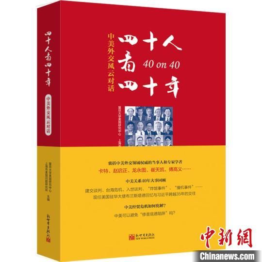 《四十人看四十年：中美外交風(fēng)云對話》書封 主辦方供圖 攝