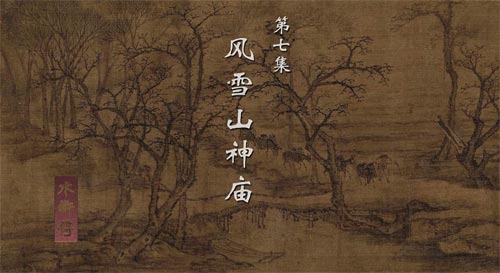 《水滸傳》寫下雪，如何妙用“緊”字