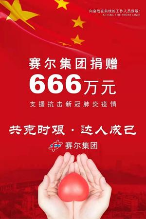 賽爾集團(tuán)捐贈(zèng)666萬(wàn)_愛(ài)奇藝