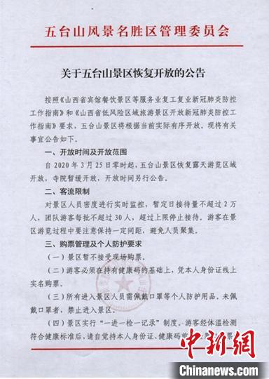 五臺山將于3月25日零時起，恢復(fù)露天游覽區(qū)域開放。五臺山官網(wǎng)截圖