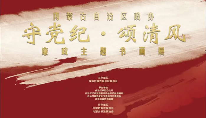 自治區(qū)政協(xié)舉辦“守黨紀(jì)·頌清風(fēng)”廉政主題書畫展