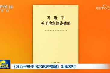 《習(xí)近平關(guān)于治水論述摘編》出版發(fā)行