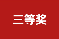 第二十二屆全國政協(xié)好新聞評選結(jié)果公示公告三等獎(jiǎng)