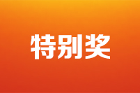 第二十二屆全國政協(xié)好新聞評選結(jié)果公示公告特別獎(jiǎng)