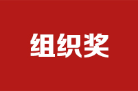 第二十二屆全國政協(xié)好新聞評選結(jié)果公示公告組織獎(jiǎng)